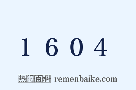 1604是什么意思的图片